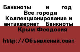    Банкноты 1898  и 1918 год. - Все города Коллекционирование и антиквариат » Банкноты   . Крым,Феодосия